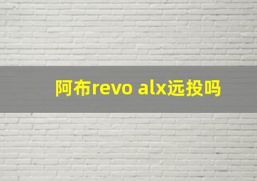 阿布revo alx远投吗